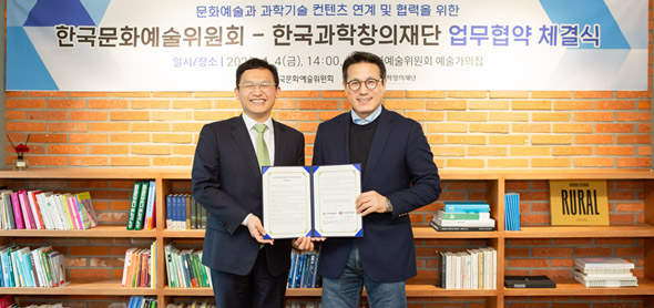 한국문화예술위원회-한국과학창의재단, 문화소외계층 문화향유 확대에 적극 협력하기로