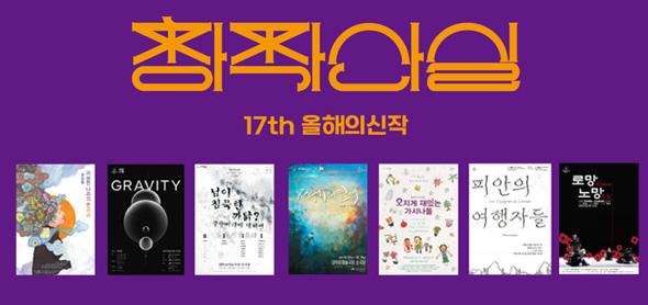 17회 창작산실 2월 초 개막 신작 7편  노인, 희망 잃은 청년을 소재 삼은 무대로 눈길