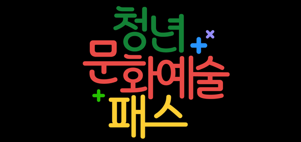 청년문화예술패스 신청 및 발급 시작! 2006년생 최대 15만원 공연·전시 관람비 지원!
