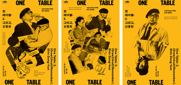 아르코, 故.신동헌 화백이 남긴 7천 건의 기록물로 담아낸 세 번째 <원테이블: 그리고 신동헌> 전시 공개