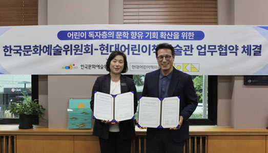 한국문화예술위원회-현대어린이책미술관 어린이 독자 프로그램 협력을 위한 업무협약 체결