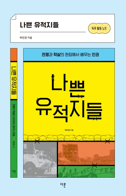 <나쁜 유적지들>