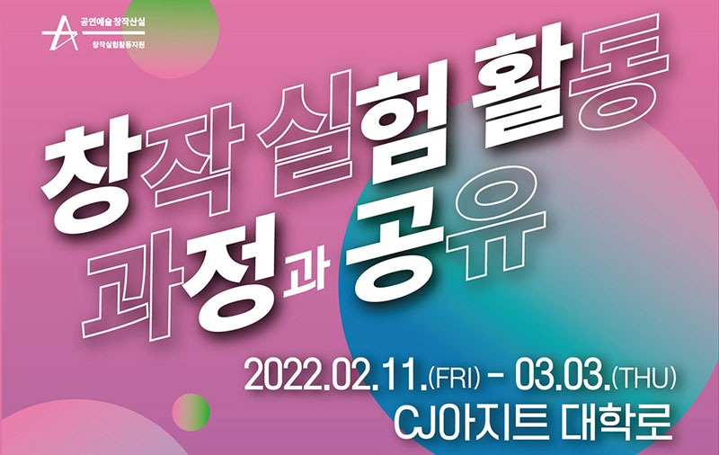 창작실험활동 과정과 공유 (2022년 2월11일~3월3일 cj아지트 대학로)