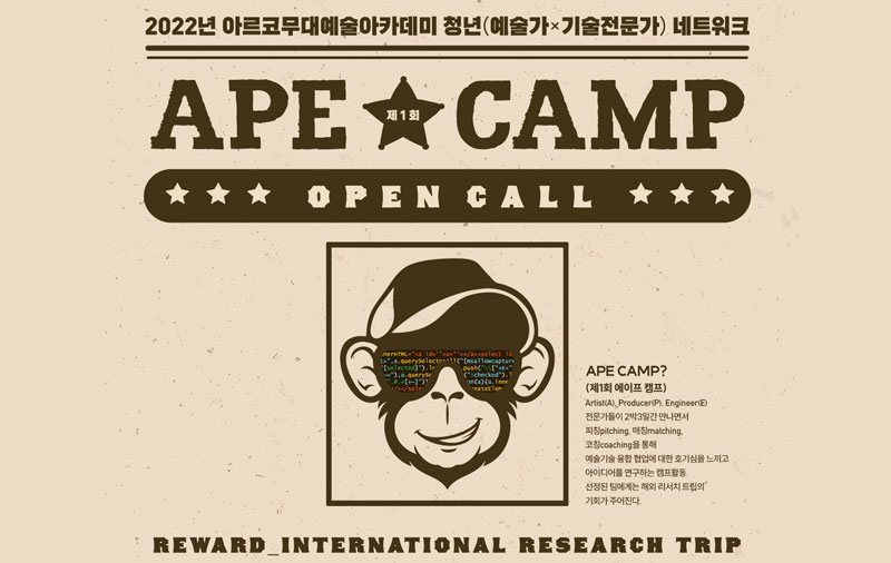 2022년 아르코무대예술아카데미청년(예술가×기술전문가) 네트워크 제1회 APE CAMP OPEN CALL ( APE CAMP? (제1회 에이프캠프)</p>                  <p>Artist(A), Producer(P), Engineer(E) 전문가들이 피칭(pitching), 매칭(matching), 코칭(coaching)을 내용으로 하는 2박3일 활동을 통해 만나고 호기심을 느끼고 예술기술 융합 협업에 대한 아이디어를 연구하는 캠프활동 선정된 팀에게 해외 리서치 트립의기회가 주어진다.)
