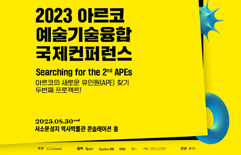 2023 아르코 예술기술융합 국제컨퍼런스, Searching for the 2nd APEs, 아르코의 새로운 유인원(APE) 찾기 두번째 프로젝트!, 2023.08.30wed 서소문성지 역사박물관 콘솔레이션 홀, 주관:한국문화예술위원회, 협력:Bauer Lab, Quebec, MOMENT FACTORY, JASON BRUGES STUDIO, Taiwan Contemporary Culture Lab, 운영:ART ROVER