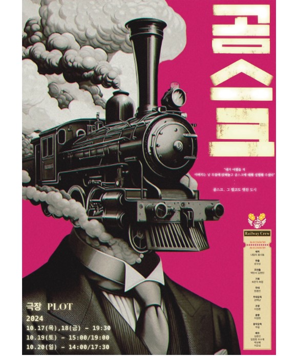 내일의 용사들 기획 공연 연극 <곰스크>