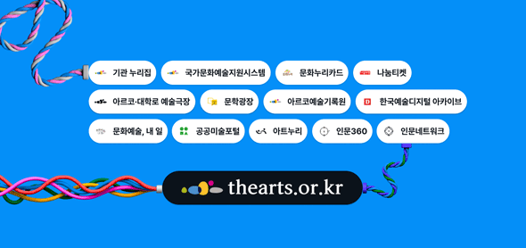 60만건 문화예술정보를 한눈에…한국문화예술위원회 아르코 통합플랫폼 오픈
