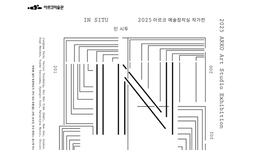 작가들의 작업실을 미술관 전시장에서 만난다 2025년아르코예술창작실작가전《인시투In Situ》개최