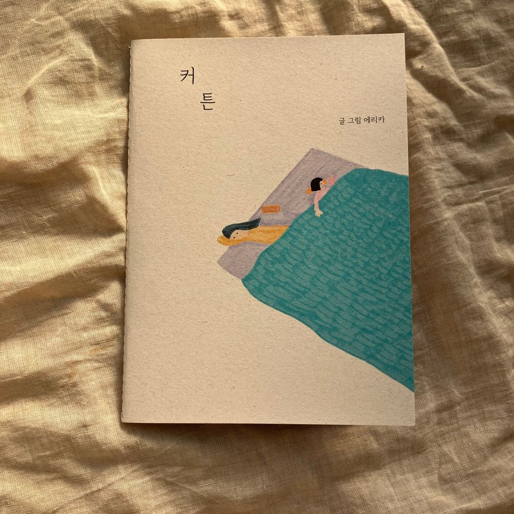 내 삶도 커튼처럼