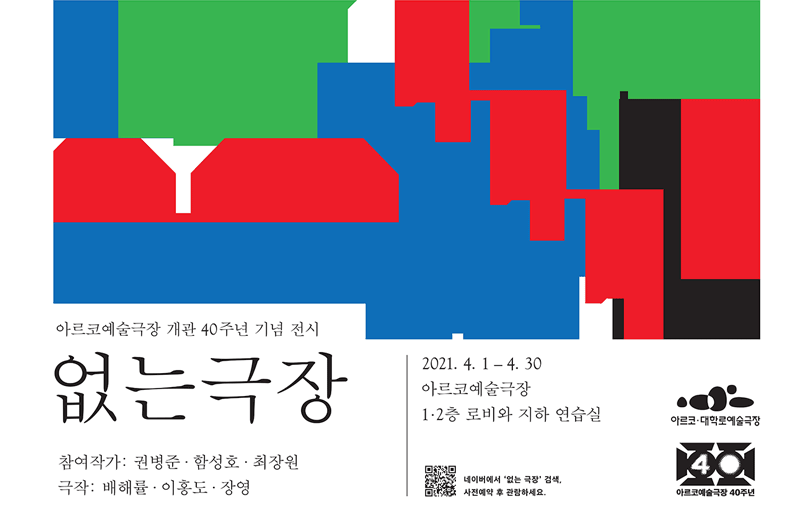 아르코예술극장 개관 40주년, 관객참여형 전시 <없는 극장> 2021.4.1~4.30 아르코예술극장 1,2층 로비와 지하 연습실(참여작가:권병준.함성호.최장원 ,극작:배해률.이홍도.장영))