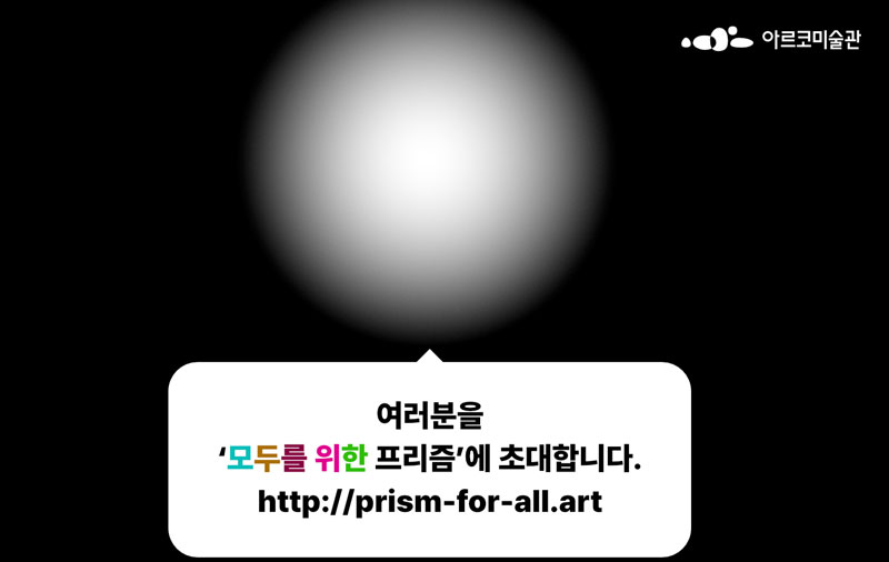 2022 아르코미술관 공공프로그램 <프리즘>   2022년 9월 28일부터 2개월간 진행