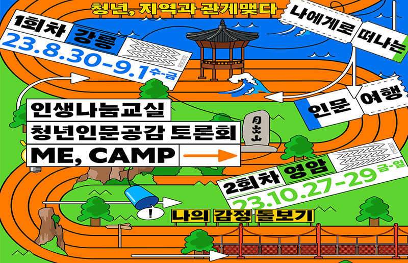 인생나눔교실 청년인문공감 토론회 홍보 포스터(인생나눔교실 청년인문공감 토론회 ME, CAMP 나에게로 떠나는 인문 여행, 청년, 지역과 관계맺다, 1회차 강릉 23.8.30-9.1수-금, 2회차 영암 23.10.27-29 금-일, 나의 감정 돌보기, 문화체육관광부, 한국문화예술위원회)