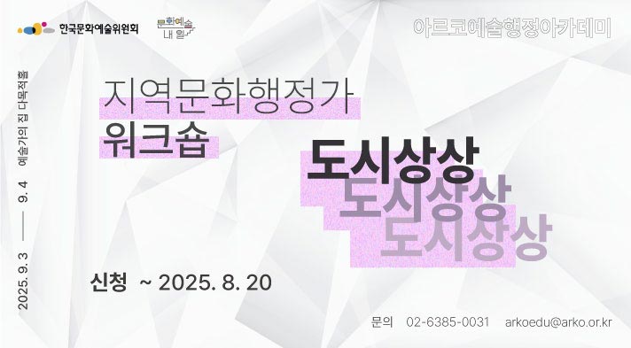 2025 아르코예술행정아카데미 [지역문화행정가 워크숍 : 도시상상] 9/3(수) , 9/4(목) 신청~2025.08.20 02-6385-0031 arkoedu@arko.or.kr