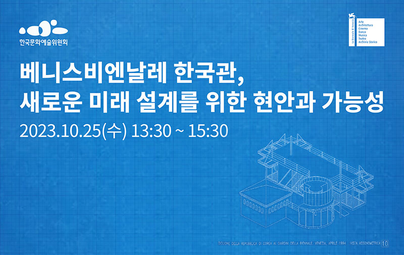 한국문화예술위원회, 베니스비엔날레 한국관, 새로운 미래 설계를 위한 현안과 가능성, 2023.10.25(수) 13:30 ~ 15:30, DIGLIONE DELLA REPUBBLICA DI COREA AI GIARDINI DELLA BIENNALE. VENEZIA, APRILE 1994 VISTA ASSONOMETRICA 10