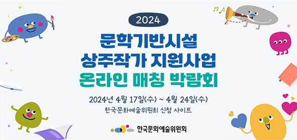 2024 문학기반시설 상주작가 지원사업 온라인 매칭 박람회, 2024년 4월 17일(수) ~ 4월 24일(수), 한국문화예술위원회 신청 사이트, 한국문화예술위원회