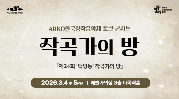 ARKO한국창작음악제 토크 콘서트 작곡가의 방 제24회 백병동 작곡가의 방   2026. 3. 4(수) 17:00 예술가의집 3층 다목적홀