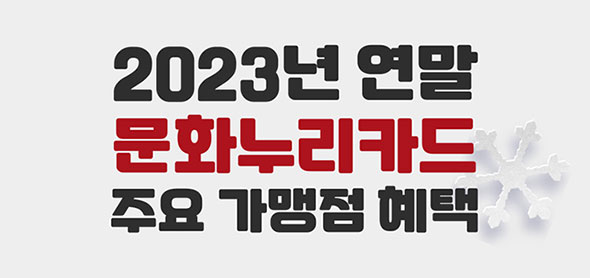 2023년 연말 문화누리카드 주요 가맹점 혜택