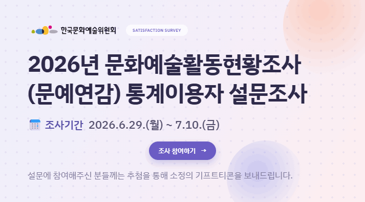 문예연감 통계이용자 설문조사