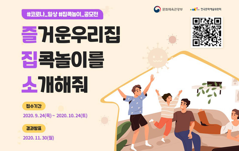 즐거운 우리집 집콕놀이를 소개해줘 (접수기간 : 2020.9.24(목) ~ 2020.10.24(토),결과발표 : 2020.11.30.(월) )