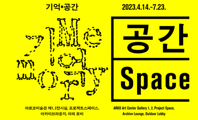 2023 아르코미술관 주제기획전《기억&middot;공간》 2023년 4월 14일부터 7월 23일까지 개최