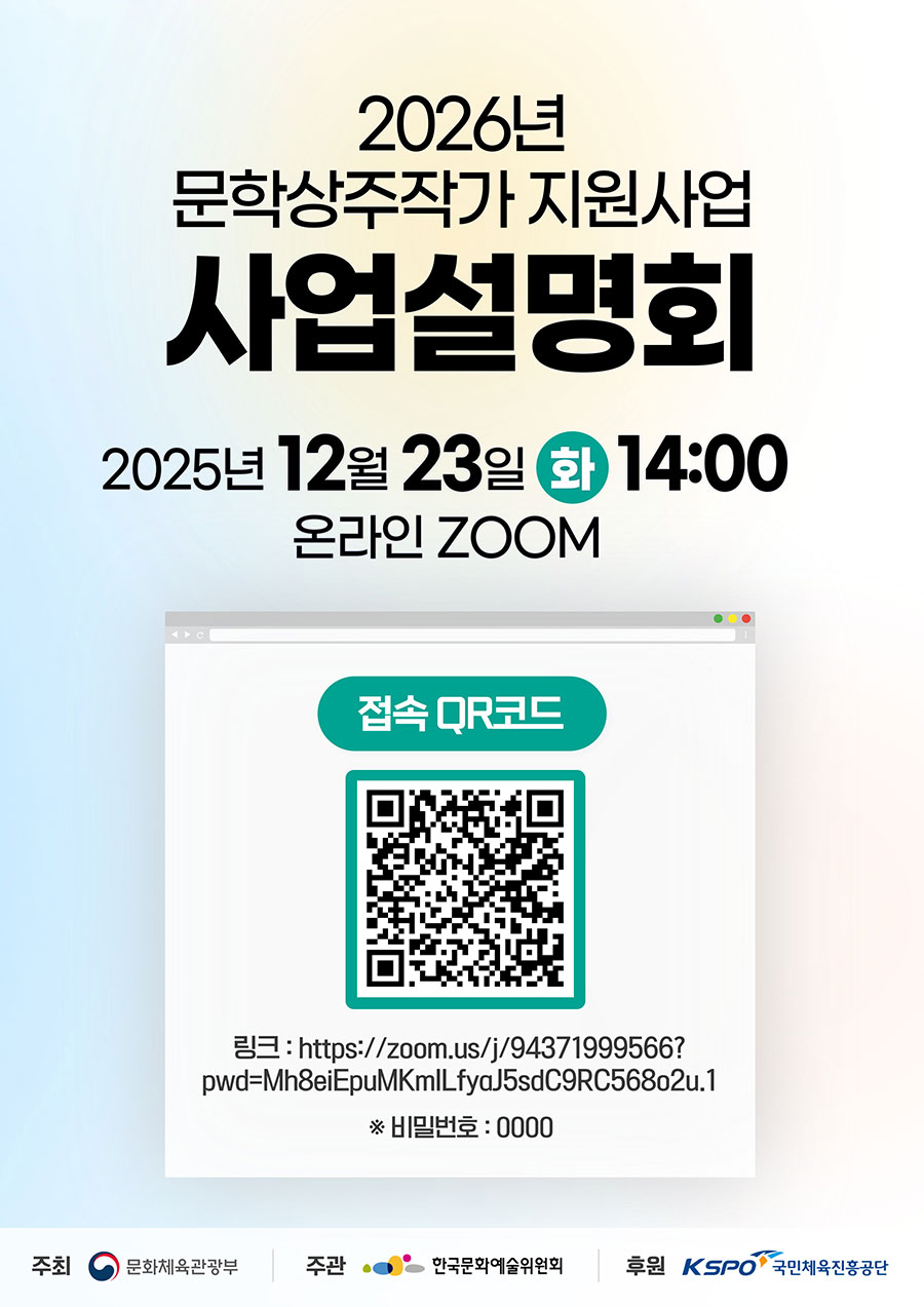 2026년 문학상주작가 지원사업 사업설명회(자세한 내용은 아래 참조)