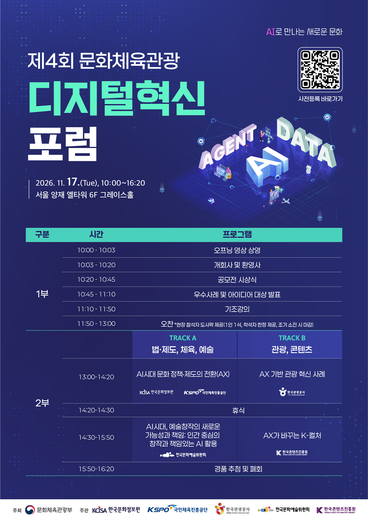 제4회 문화체육관광 디지털혁신 포럼(자세한 내용은 아래 참조)