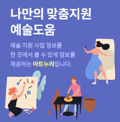 나만의 맞춤지원 예술도움(예술지원 사업 정보를 한 곳에서 볼 수 있게 정보를 제공하는 아트누리 입니다.)