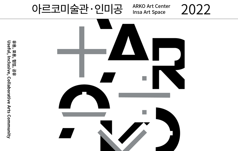 2022년 아르코미술관 · 인미공 연간 프로그램 발표