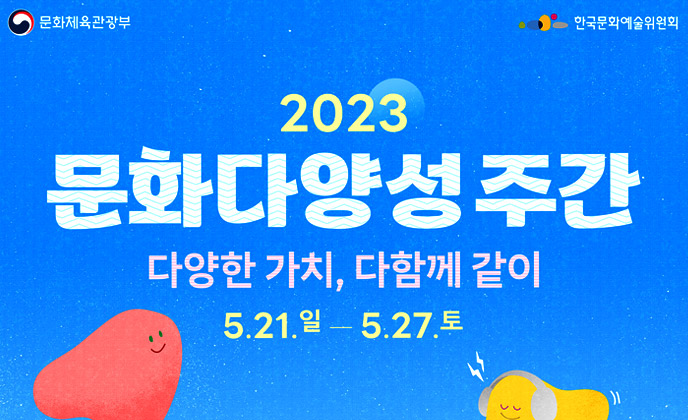 2023년 문화다양성 주간 행사 '다양한 가치, 다함께 같이' 개최 5월 21일부터 27일까지