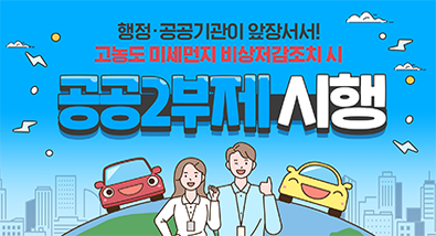 행정·공공기관이 앞장서서! 고농도 미세먼지 비상저감조치 시 공공2부제 시행