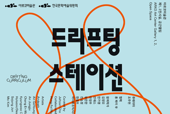 2025년 아르코미술관×창작산실 협력전시 《드리프팅 스테이션-찬미와 애도에 관한 행성간 다종 오페라》개최,  탈-인류세 시대의 뮤지엄에 주목