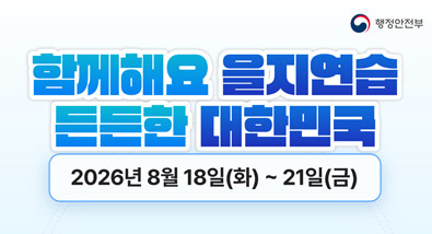 함께해요 을지연습 든든한 대한민국 2026년8월18일(화)~21일(금)