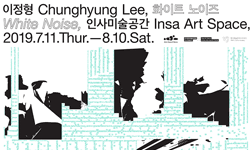 예술위, 아카데미 성과보고 시리즈 이정형 개인전《화이트 노이즈》개최(2019.07.11~2019.08.10)