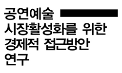 공연예술 시장 활성화를 위한 경제적 접근방안 연구