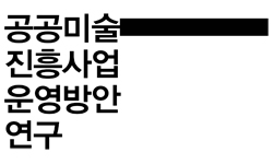 공공미술 진흥사업 운영방안 연구