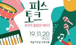 피스토크_우리가 몰랐던 이야기(19.11.20 19:00 예술가의집 다목적홀)
