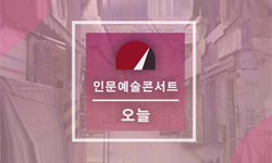 제43회 [인문예술콘서트 오늘] 7월 을지로 특집편“을지로 Young , Lovely : 을지로 옛 골목에서 미래의 꿈을 꾸는 사람들”