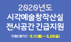 코로나19 극복을 위한-2020년 시각예술창작산실 전시공간 긴급지원 (지원신청기간:5.11(월)~5.29(금))