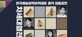 예술위, [차세대 열전 2017!] 음악 공연