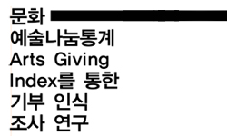 문화예술 나눔통계 Arts Giving Index 개발 연구