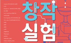 메달도, 순위도 필요 없는 공연예술 창작의 장(場)! [창작실험-과정과 공유]