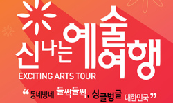 온 국민이 문화로 행복해지는 [2018 신나는 예술여행]
