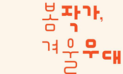 네 명의 봄 작가와 함께 돌아온 ‘봄 작가, 겨울 무대’