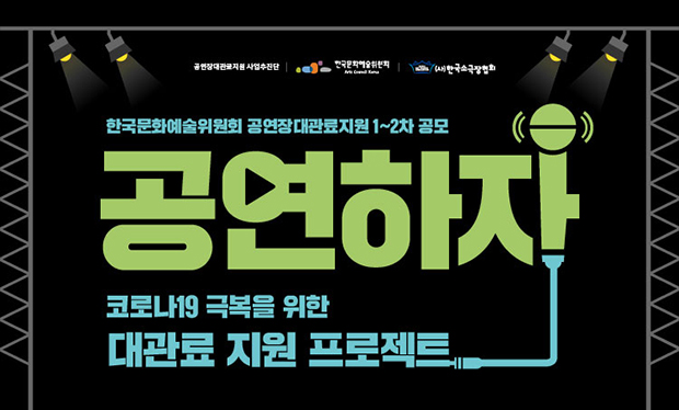[2020년 공연장대관료지원 1~2차 공모] "코로나19 극복을 위한 대관료 지원 프로젝트"