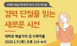 성평등 예술지원정책 제3차 오픈 테이블 경력 단절을 읽는 새로운 시선(대학로 예술가의 집 다목적홀 2020.1.9(목) 오후 2시-6시)