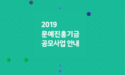 예술위, 문예진흥기금 정시공모 10월 시작