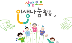 2019 삼삼오오 인생나눔활동 포스터
