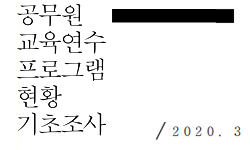 공무원 교육연수프로그램 현황 기초조사