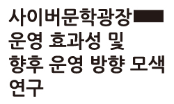 사이버문학광장 운영 효과성 및 향후 운영 방향 모색 연구