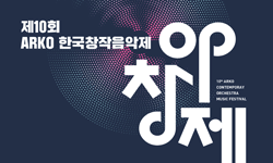 YESTERDAY TODAY TOMORROW !제10회 ARKO 한국창작음악제 국악부문 연주회,  11월 17일(토) 예술의전당에서 열려